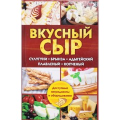 Вкусный сыр. Сулугуни, брынза, адыгейский, плавленый, копченый.