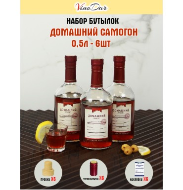 Бутылки "Домашний самогон" 0,5 л (6 шт.) с колпачками и этикетками