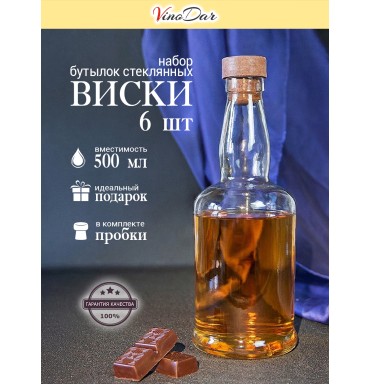 Бутылки "Виски" 0,5 л (6 шт.) с пробками