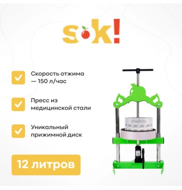  Домкратный пресс SOK, 12 л